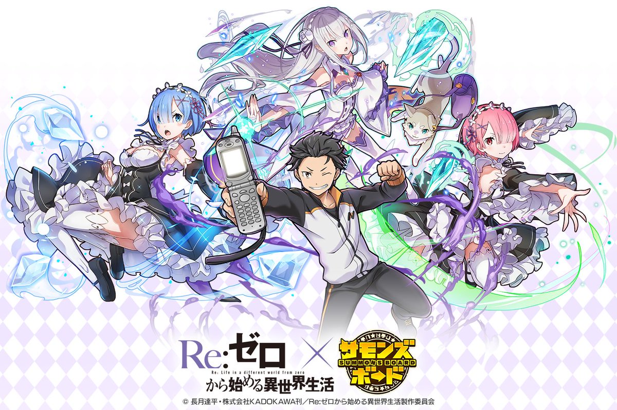 summons_board's tweet image. 「Re:ゼロから始める異世界生活」コラボ記念キャンペーンを開催中！サモンズ公式Twitterをフォロー＆このツイートをRTした人の中から抽選で、5000円分のギフトカードなど豪華景品をプレゼント♪ 
詳細はこちら↓
sb.gungho.jp/member/collabo…
#リゼロ #rezero #サモンズリゼロCP #サモンズボード
