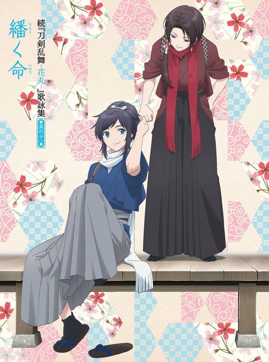 Toho Animation Store No Twitter 続 刀剣乱舞 花丸 歌詠集 其の十一 ジャケットを飾るのは加州清光と大和守安定 全巻購入特典はedイラストと一部歌詠集ジャケット版権の 特製ポスター B2サイズ Tasセット売り購入特典は ちびきゃら 立体パズル Toho Animation Store No Twitter 続 刀剣乱舞 花丸 歌詠集 其の十一 ジャケットを飾るのは加州清光と大和守安定 全巻購入特典はedイラストと一部歌詠集ジャケット版権の 特製ポスター B2サイズ Tasセット売り購入特典は ちびきゃら 立体パズル