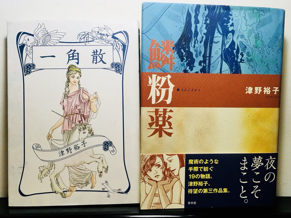 .@GRohac brought me these books from Japan by mangaka Tsuno Yuko!!! Her short stories are quietly bizarre, half-remembered dreams, her style has a looseness and lightness that I love. 