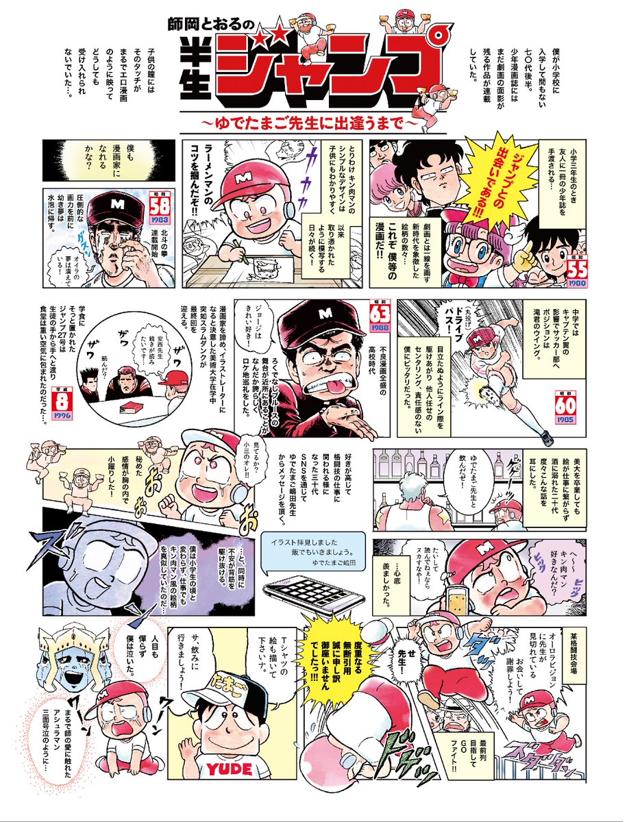 師岡とおる En Twitter 祝 週刊少年ジャンプ 創刊50周年 六本木ジャンプ展vol 2開催 Uomo 思い出の週刊少年ジャンプ というページでジャンプ愛 キン肉マン愛マンガ描きました サンドウィッチマンのお二人や神木くんが語る好きなジャンプ作品インタビューも