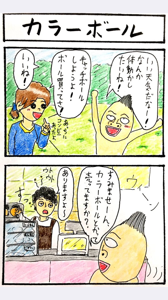4コマ漫画、カラーボール。
せっかくいい天気だったのに。。。 