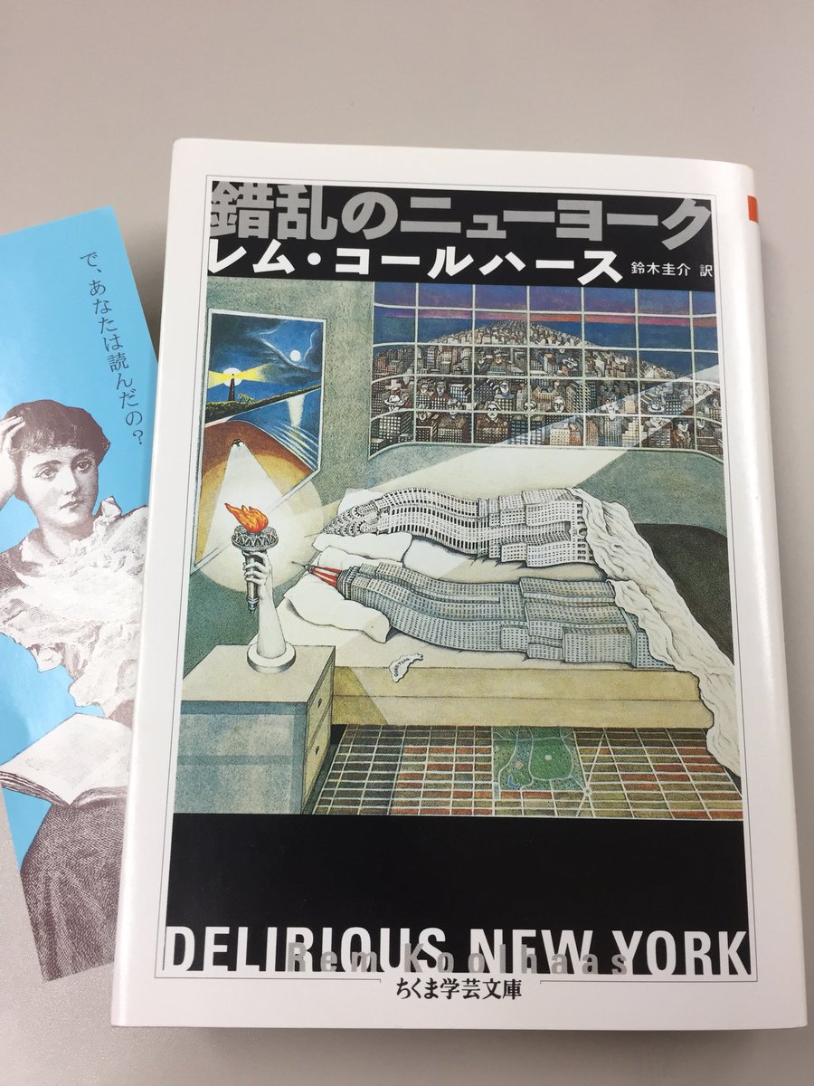 レム・コールハース『錯乱のニューヨーク』(ちくま学芸文庫) 鈴木圭介