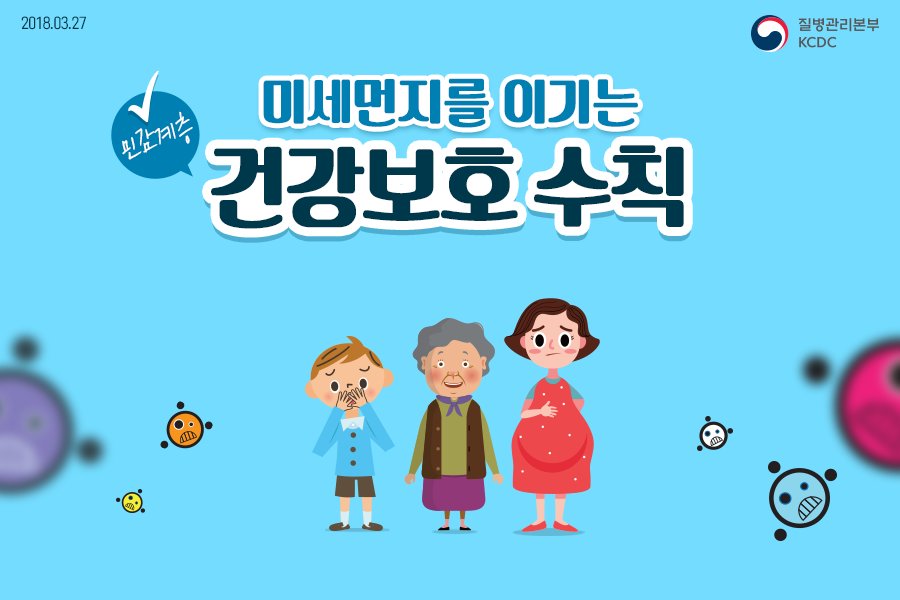 😷 뿌연 하늘, 심각한 미세먼지!

더욱 조심해야 할 '민감계층'이 있다는데?

질병관리본부와 함께 꼭 지켜야 할
민감계층 건강보호 수칙을 알아보아요!!

✅자세히 보기 : bit.ly/2pHxtTG

#건강보호수칙 #함께지켜요 #질병관리본부 
#어린이_임산부_어르신_기저질환자 #조심또조심