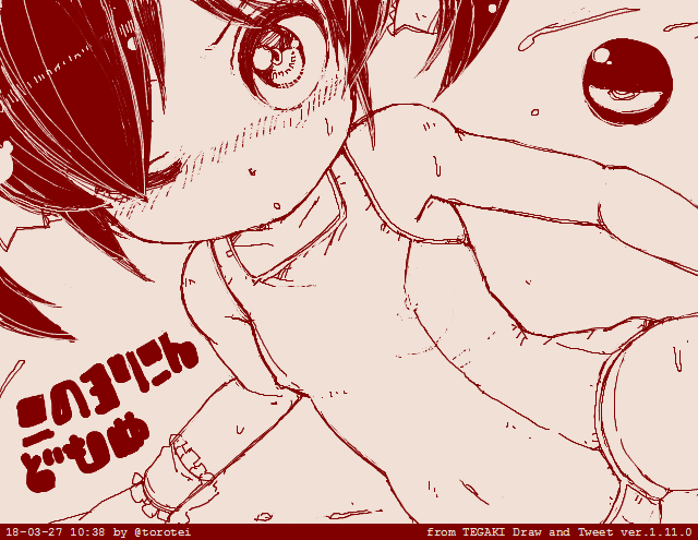 今日のロリコンどもめ #tegaki_dt 