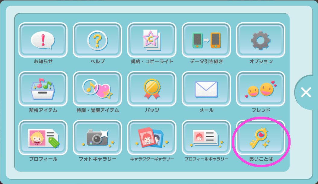 アイドリッシュセブン攻略ch アイナナまとめ あいことば入力方法 Menu あいことば 入力画面に入力 送信 以上の手順で獲得できます 参考までに アイナナ アイドリッシュセブン