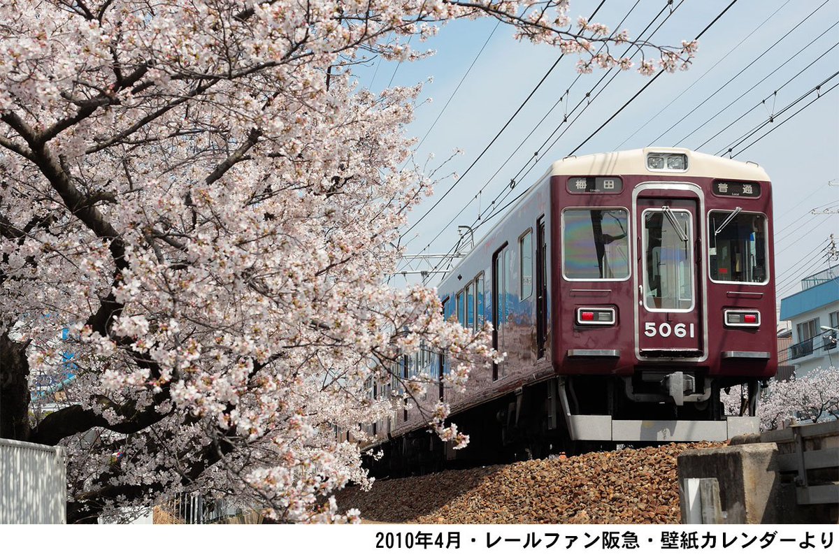 阪急電鉄 公式 3月27日の さくらの日 にちなんで レールファン阪急の壁紙カレンダーの歴代写真フォルダが火を噴くシリーズ 09年 12年 撮影地はあえて書きませんので 皆様で想像してみてくださいませ さくらの日 阪急電車 桜