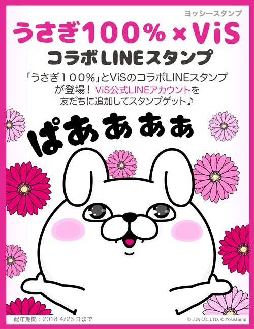 ヨッシースタンプ Na Twitteru 告知です うさぎ100 Visコラボlineスタンプ がリリース O Vis公式lineアカウントと友だちになるともらえます Dlはこちらから T Co Oygwc0oyck