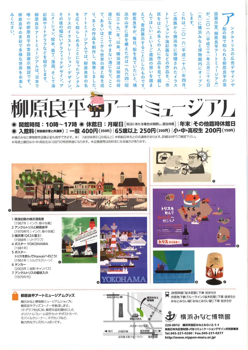 横浜市中区区政情報 En Twitter 展示 みなとみらいにある横浜みなと博物館に 本日 柳原良平アートミュージアム がオープン アンクルトリスの広告デザインや 素敵な船のイラスト をみんなも見たことがあるはず なんと3月31日 土 は横浜市民無料dayだよ 横浜市中区区政情報 En Twitter 展示 みなとみらいにある横浜みなと博物館に 本日 柳原良平アートミュージアム がオープン アンクルトリスの広告デザインや 素敵な船のイラスト をみんなも見たことがあるはず なんと3月31日 土 は横浜市民無料dayだよ