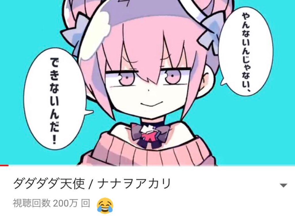 ナナヲアカリ ダダダダ天使0万回再生だだだだ ありがとう T Co Hhq4aablrb