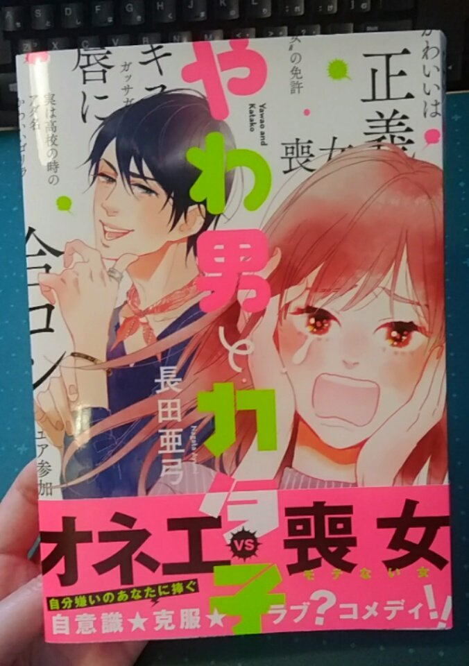 やわ男とカタ子コミックスカバーできたから…かわいいから見てほしい…小柳のママハハ感感じてほしい…
4月7日発売です! 