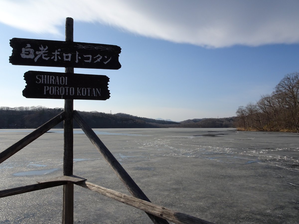 ainu_museum's tweet photo. ここ最近ほんのり春めいてきたポロトコタン、数日で湖の氷がすっかり溶けてしまいました。1・2枚目は3月25日撮影分、3・4枚目は3月27日撮影分です。 https://t.co/oPjmcoXPVD