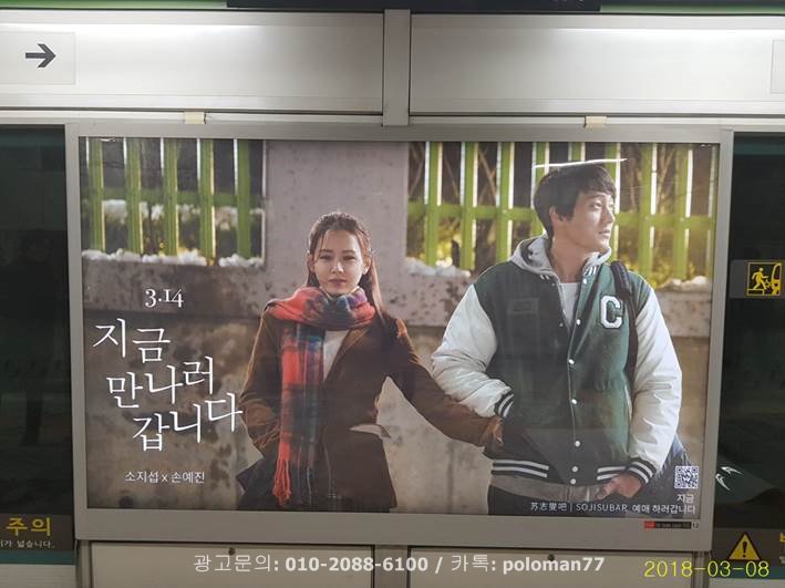 강남구청역에 소지섭, 손예진 주연의 영화 "지금만나러갑니다" 스크린도어 광고 집행 사례입니다. #소지섭 #손예진 #지금만나러갑니다 #영화홍보...