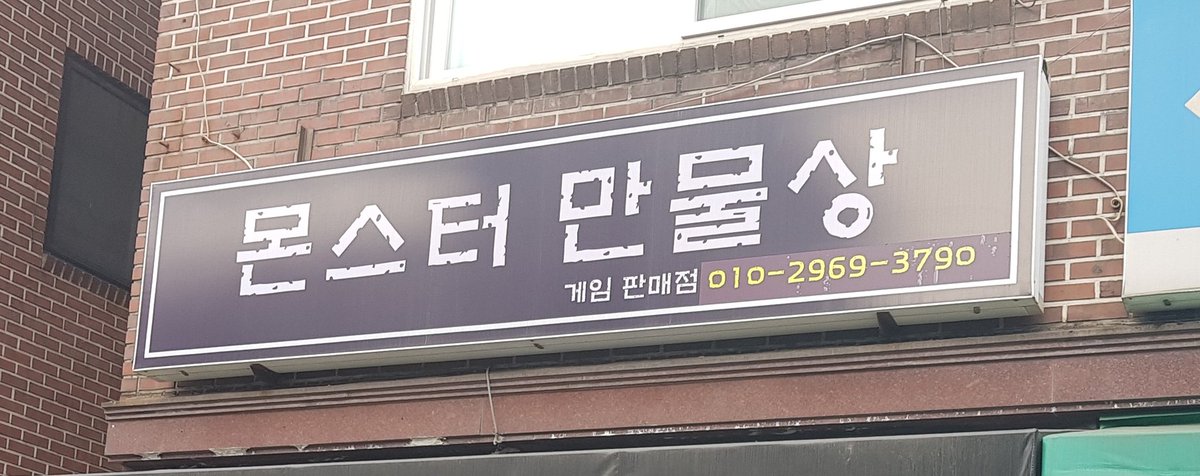 dominicrfani's tweet image. 80년대 콘솔부터 관심 있으신 분들은 꼭 한번 가보시길 추천하는 곳입니다. 이수역 10번출구 근처 몬스터만물상.
주인장께서 직접 몸소 중고거래를 손으로 발로 뛰시는 곳. 8비트 패미콤 팩부터 존재하는데 가격도 저렴합니다. 들어가면 고양이가 반겨주기도 하구요.