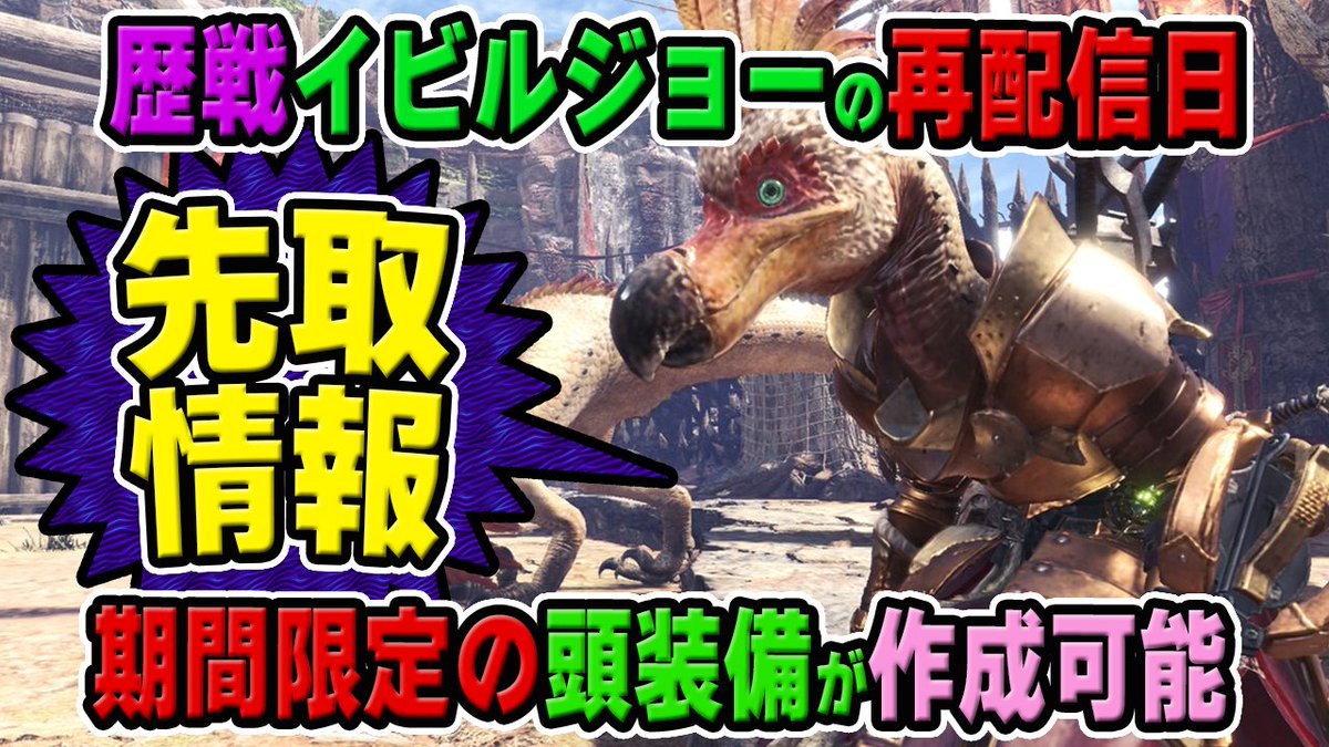 茶々茶 Mhwi モンスターハンターライズ Auf Twitter Mhw 先取情報 歴戦イビルジョー の再配信日と期間限定の頭装備が作成可能なクエスト 卵好きになろう 頽廃の谷のオペラ モンハンワールド T Co Hutghnxlce Youtubeさんから