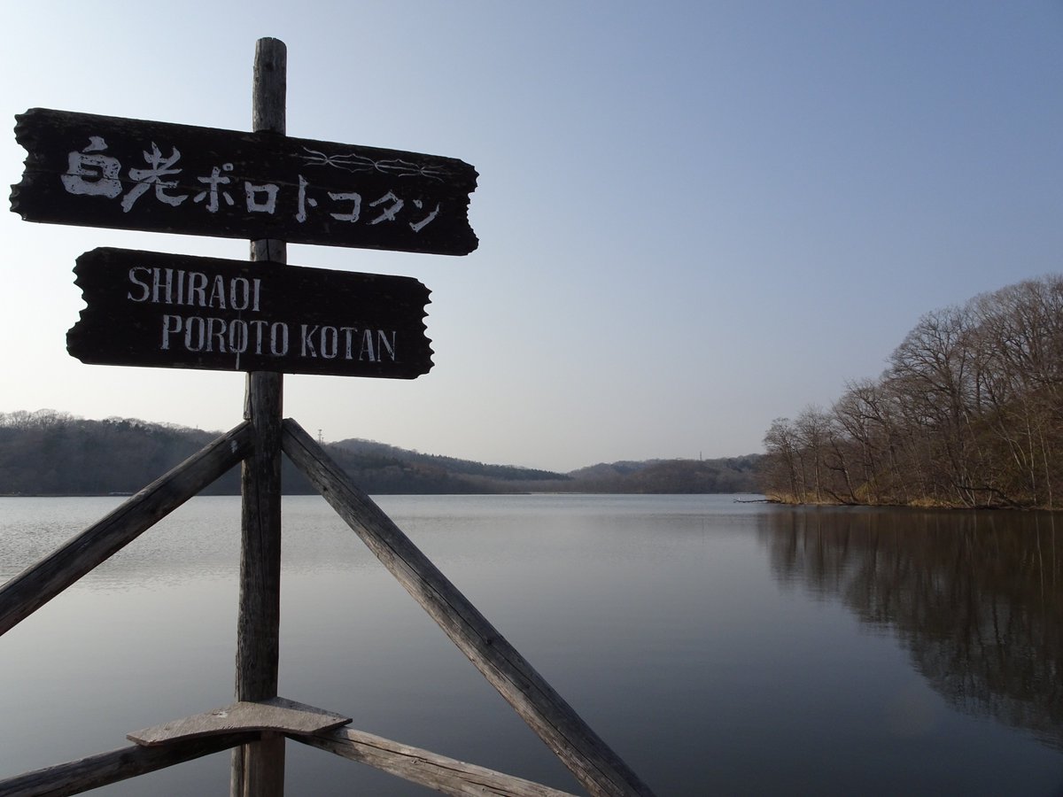 ここ最近ほんのり春めいてきたポロトコタン、数日で湖の氷がすっかり溶けてしまいました。1・2枚目は3月25日撮影分、3・4枚目は3月27日撮影分です。