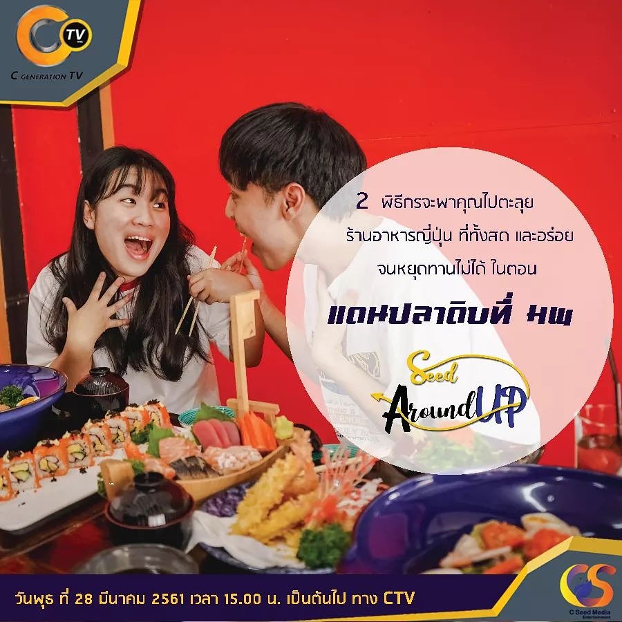 ctv_4genc's tweet photo. 📌Seed Around UP รายการที่จะพาคุณผู้ชมไปพบกับร้านต่างๆ ใกล้กับมหาวิทยาลัยพะเยา ร้านไหนดี ร้านไหนเด็ด เราจะพาคุณไป กิน ชิม ช้อป ในวันที่ 28 มีนาคมนี้ จะเป็นอย่างไรนั้นไปติดตามได้ในตอน แดนปลาดิบหน้า มพ.อย่าลืมติดตามกันนะ
#SeedAroundUP
#CTV
#NMC_UP
#CSeedMedia https://t.co/AZwjaL0rGM
