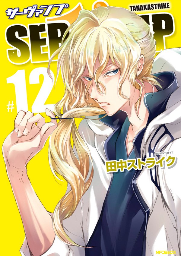 SERVAMP-サーヴァンプ- 公式 on X: 