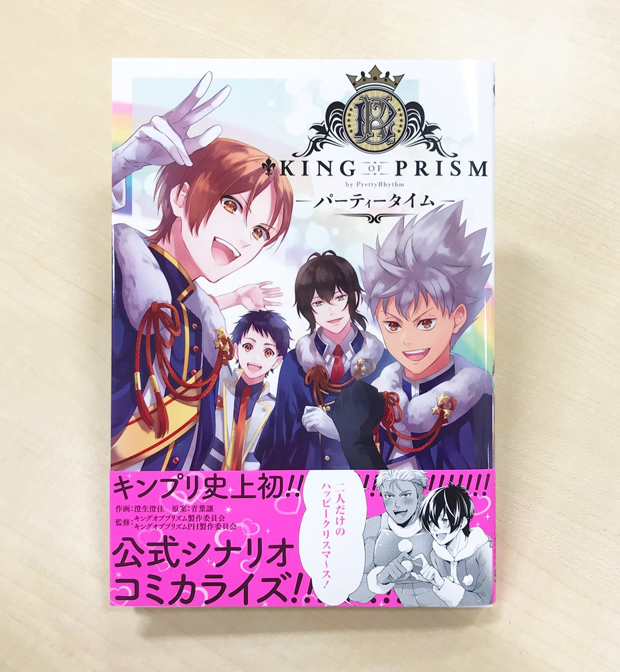 KING OF PRISM by PrettyRhythm パーティータイム KING OF PRISM by PrettyRhythm ―パーティータイム―