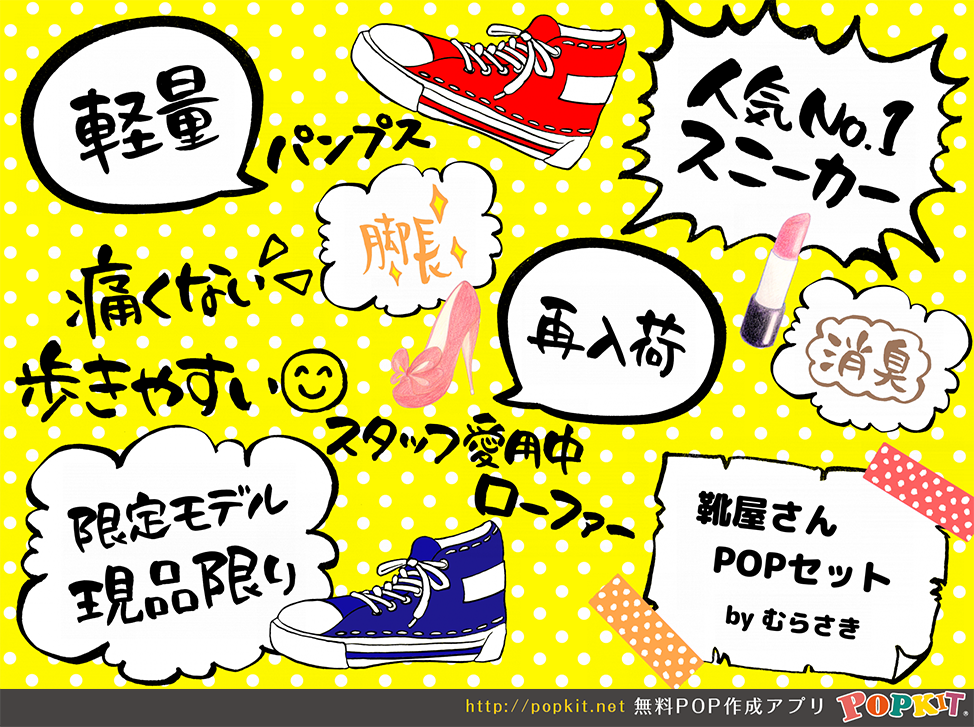 Popkit 公式 Popkit新作パーツ紹介 靴屋さんpopセット です 靴 それぞれのオススメポイントなどのpopがサクッと作れますよ 季節のイラストや靴のイラスト ひとことpopに使える吹き出しもたくさん収録されています 是非ご活用くださいね Popkit