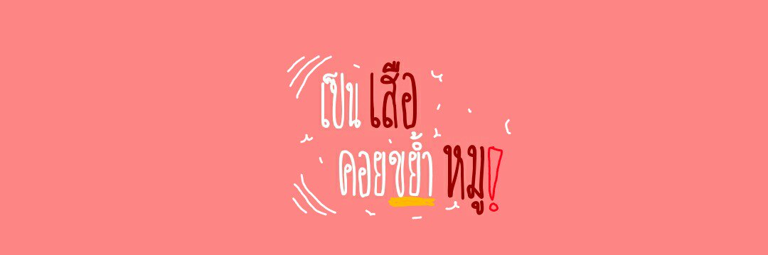imyxurgirlz's tweet photo. ลองเปลี่ยนรูปแบบของฟอนต์กับการแต่ง ชอบกันมั้ยเอ่ย🌙
  `•รับทำเฮดฟรีทักมาถามได้จ้า
  `•รีทวิตก่อนนำไปใช้นะคะ Thx.
#ยืมเมจforsex #แจกเฮด https://t.co/nQY5SAQ9mJ