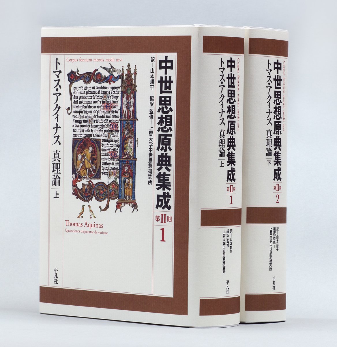 キャンペー 中世思想原典集成 2/上智大学中世思想研究所 bookfan