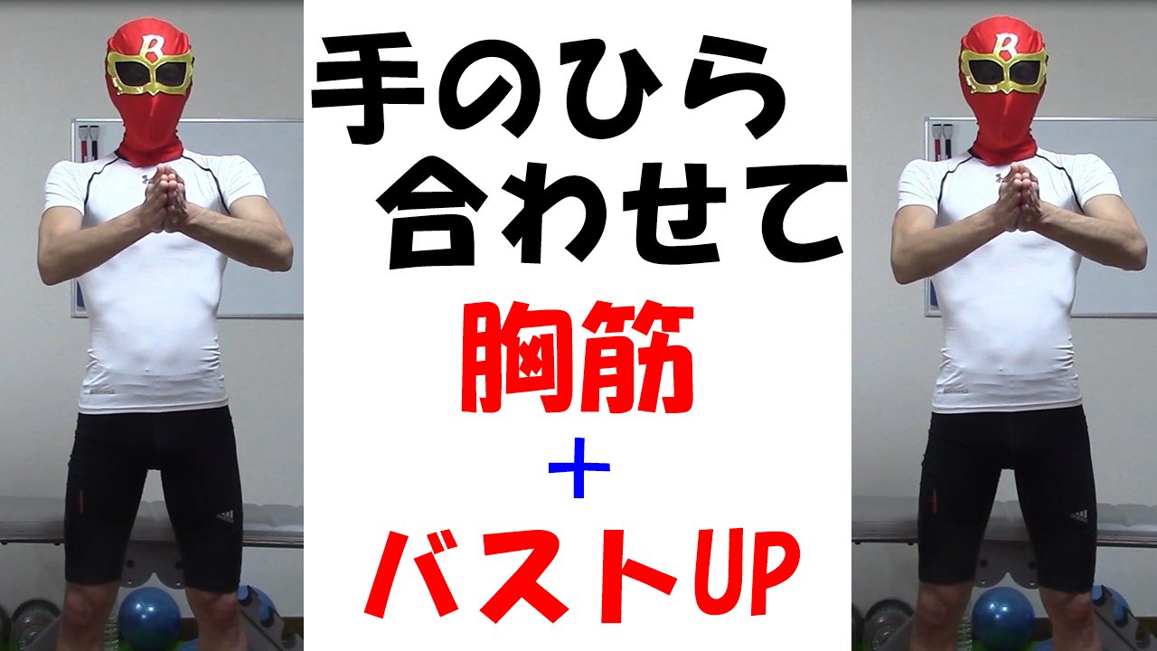 ダイエット仮面 T Co Vqegsqczqg 女性はバストアップ 男性は厚い胸板 手のひらを合わせるだけで超簡単 彡 胸筋増大 バストアップを目指しましょう ダイエット バストアップ 筋トレ 胸筋 簡単 自宅 T Co 34hm5mjwcb Twitter
