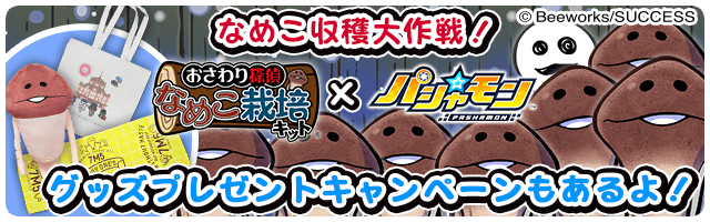 パシャ モン 公式アカウント なめこ グッズあたる おさわり探偵 なめこ 栽培キット コラボ記念 フォロー このツイートをrtで80 のぬいぐるみなど公式ショップ限定 なめこ グッズを抽選で7名様にプレゼントします 応募期限は4 3日 火 パシャ モン 公式アカウント なめこ グッズあたる おさわり探偵 なめこ 栽培キット コラボ記念 フォロー このツイートをrtで80 のぬいぐるみなど公式ショップ限定 なめこ グッズを抽選で7名様にプレゼントします 応募期限は4 3日 火