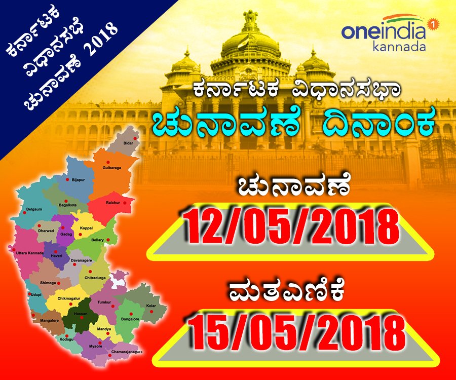 OneindiaKannada's tweet photo. #BreakingNews : ಮೇ 12 ಕ್ಕೆ  ಕರ್ನಾಟಕ ವಿಧಾನಸಭಾ ಚುನಾವಣೆ, ಮೇ 15 ಕ್ಕೆ ಮತಎಣಿಕೆ 

#ElectionCommission | #KarnatakaElections2018 https://t.co/mhBcBfEEeY
