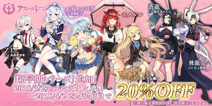 アズールレーン 3月27日メンテナンス後に 新着せ替えシリーズ 新学期 が登場 インサイド