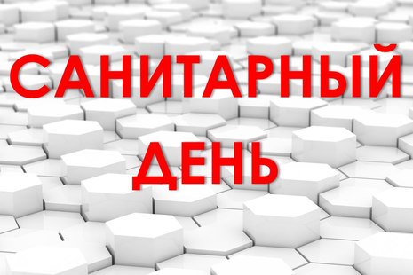 Санитарный день картинки прикольные, картинки