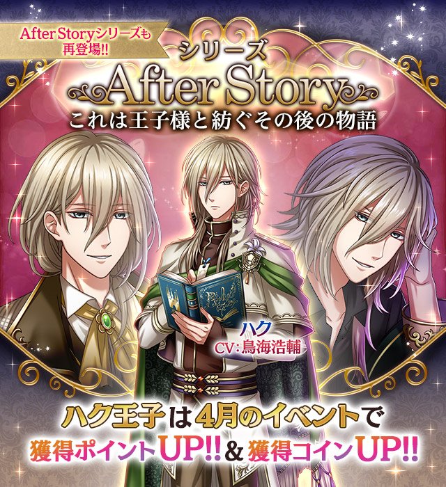 夢王国と眠れる100人の王子様 公式 お知らせ プリンスガチャにafter Story Ver のハク王子が登場中 ムーンガーデンでは 4ハク王子がgetできるクエストも登場 さらに ハク王子のシチュエーションストーリーが本日スタート ワールドサロンの