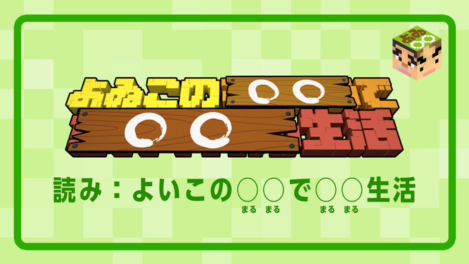 新web番組 よゐこの で 生活 配信決定 マイクラでサバイバル生活 がリニューアル インサイド