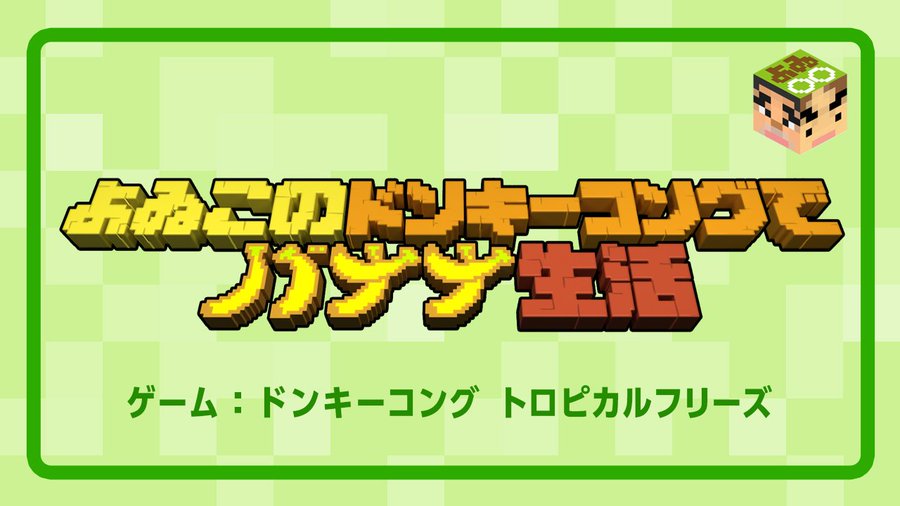朗報 よゐこのマイクラでサバイバル生活 改め よゐこの で 生活 がスタート くろす速報