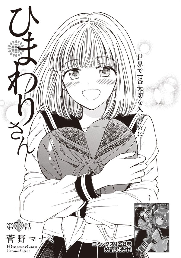 Twitter पर ひまわりさん 公式 第12集8月23日発売 本日発売の コミックアライブ5月号 にて ひまわりさん 最新話掲載中 今回は ひまわりさんのお誕生日後編です ひまわりさん Twitter पर ひまわりさん 公式 第12集8月23日発売 本日発売の コミックアライブ5月号 にて ひまわりさん 最新話掲載中 今回は ひまわりさんのお誕生日後編です ひまわりさん
