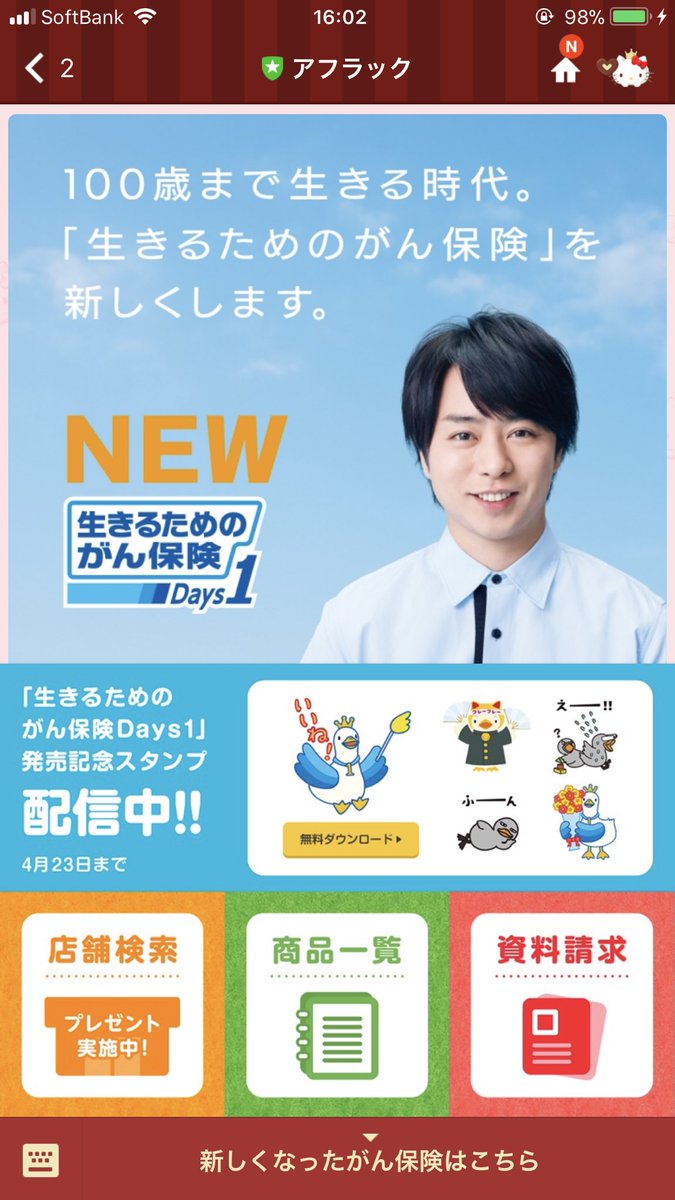 Twitter पर めぐちゃん アフラックからlineきた スタンプなんか前からあった 櫻井翔 アフラック Twitter पर めぐちゃん アフラックからlineきた スタンプなんか前からあった 櫻井翔 アフラック