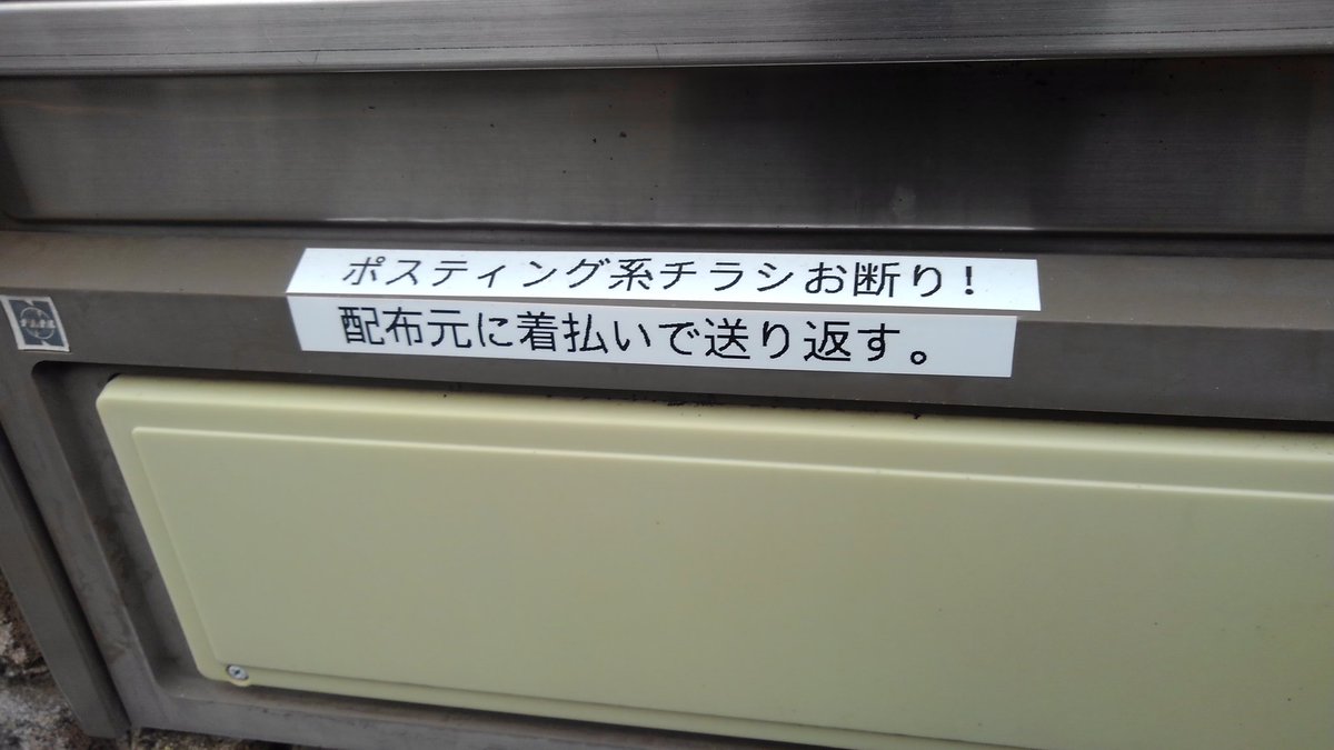 Takurow 工作員 46 בטוויטר ポスティング系チラシが鬱陶しくてポストにこんなテプラ貼ったら 思ってたより効果があって驚いている