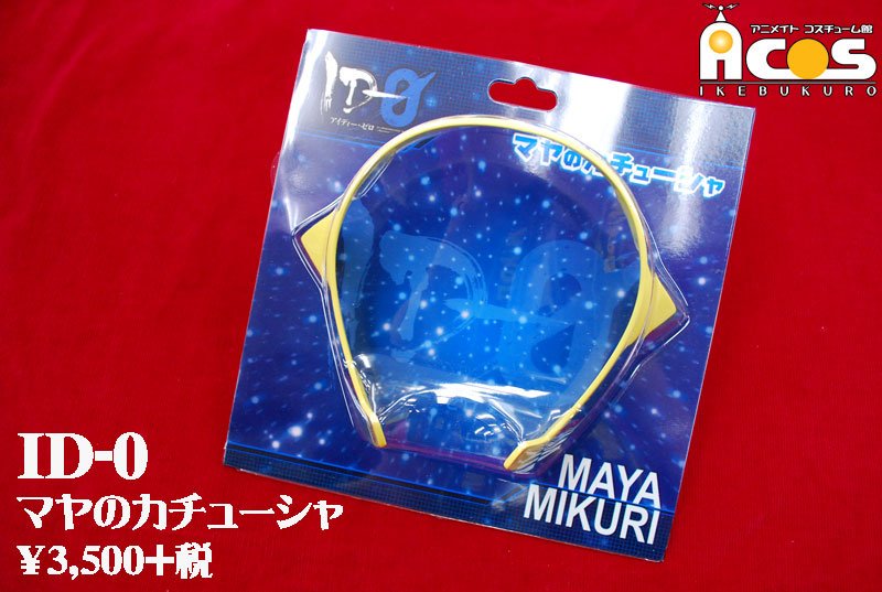 Acos広報の大川 Id 0 ミクリ マヤが着用しているカチューシャ イエローのとんがり耳がとても印象的なアイテムです コスプレにはもちろん コレクターズアイテムとして飾っても 好評発売中です Id 0 T Co Apcumjo6g0 T Co Wybhvzkiff Acos広報の大川 Id 0 ミクリ マヤが着用しているカチューシャ イエローのとんがり耳がとても印象的なアイテムです コスプレにはもちろん コレクターズアイテムとして飾っても 好評発売中です Id 0 T Co Apcumjo6g0 T Co Wybhvzkiff