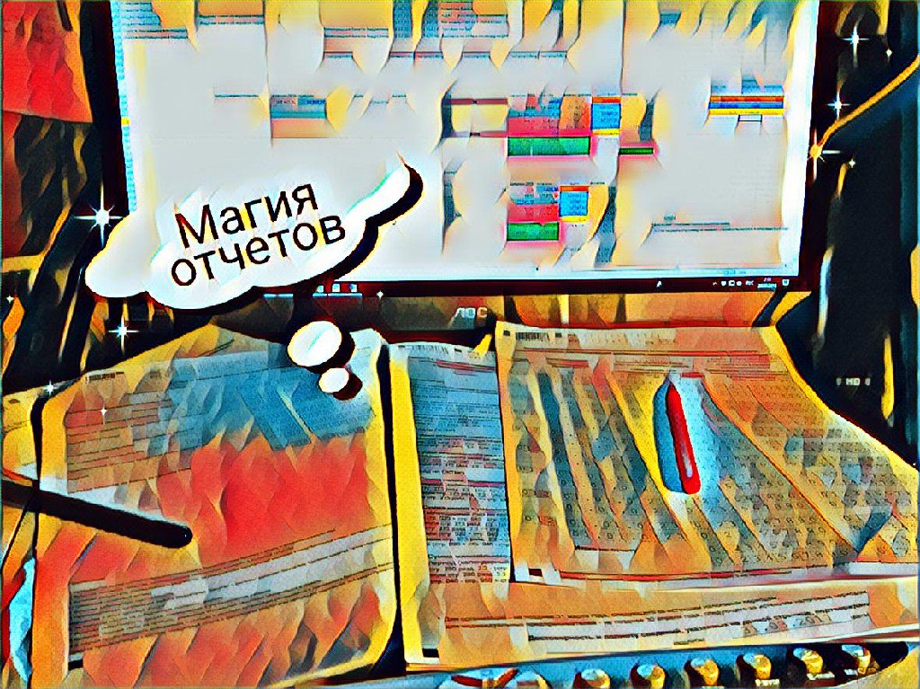 Оно того стоило! Месяцы подготовки и программирования и последние бессонные недели. Автоматизация отчета о целевом использовании средств выложена ночью в Декларации УСН (для доходов уже, для доходов минус расходы - откроем после обеда).
Простите, что долго. Но на душе приятно!=0)