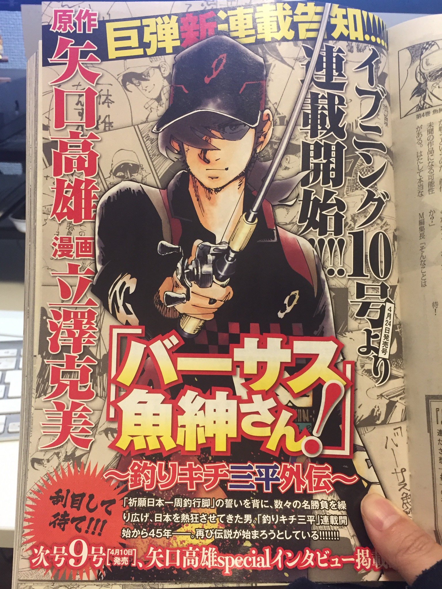 立沢克美 新連載告知 バーサス魚紳さん 大好きな釣りキチ三平のスピンオフ バーサス魚紳さん が4月よりイブニングで始まります 魚紳さん格好良く描きますんで ひとつよろしくお願いします