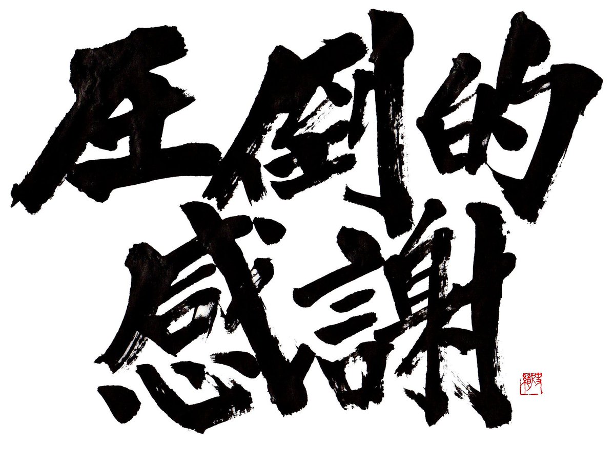 Uzivatel 字描きの江島史織です Na Twitteru 圧倒的感謝