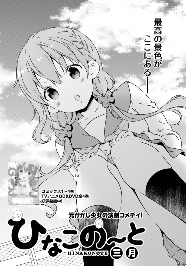 ひなこのーと 公式 最新６巻３ ２７発売 本日発売の コミックキューン５月号 に ひなこのーと 最新話掲載しています 真雪の 様子がいつもと違うみたいで アニメ化決定の となりの吸血鬼さん の表紙が目印 ひなこのーと T Co