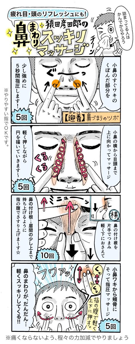 【もっと鼻づまりを緩和するには】「鼻マッサージ＆ツボ押し」にくわえて、眉頭の内側のくぼみにある「“攅竹（さんちく）”のツボ押し」や、側頭筋をほぐすなどの「ヘッドマッサージ」もイイと整体師さんにききましたっ?✨　#花粉症対策… 