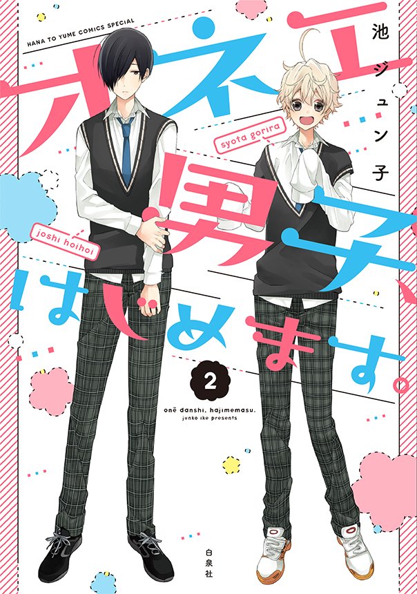 【LaLa5月号発売中】
LaLaDX、 #マンガPark の大人気連載出張版!
「オネエ男子、はじめます。」
池ジュン子

藤君のライバルオネエ(?)相良と
その弟子・高橋、その友達が登場★
藤くん共々よろしくお願いします!

コミックススペシャル②巻は4月5日発売!
https://t.co/tRpAHzUPuv 