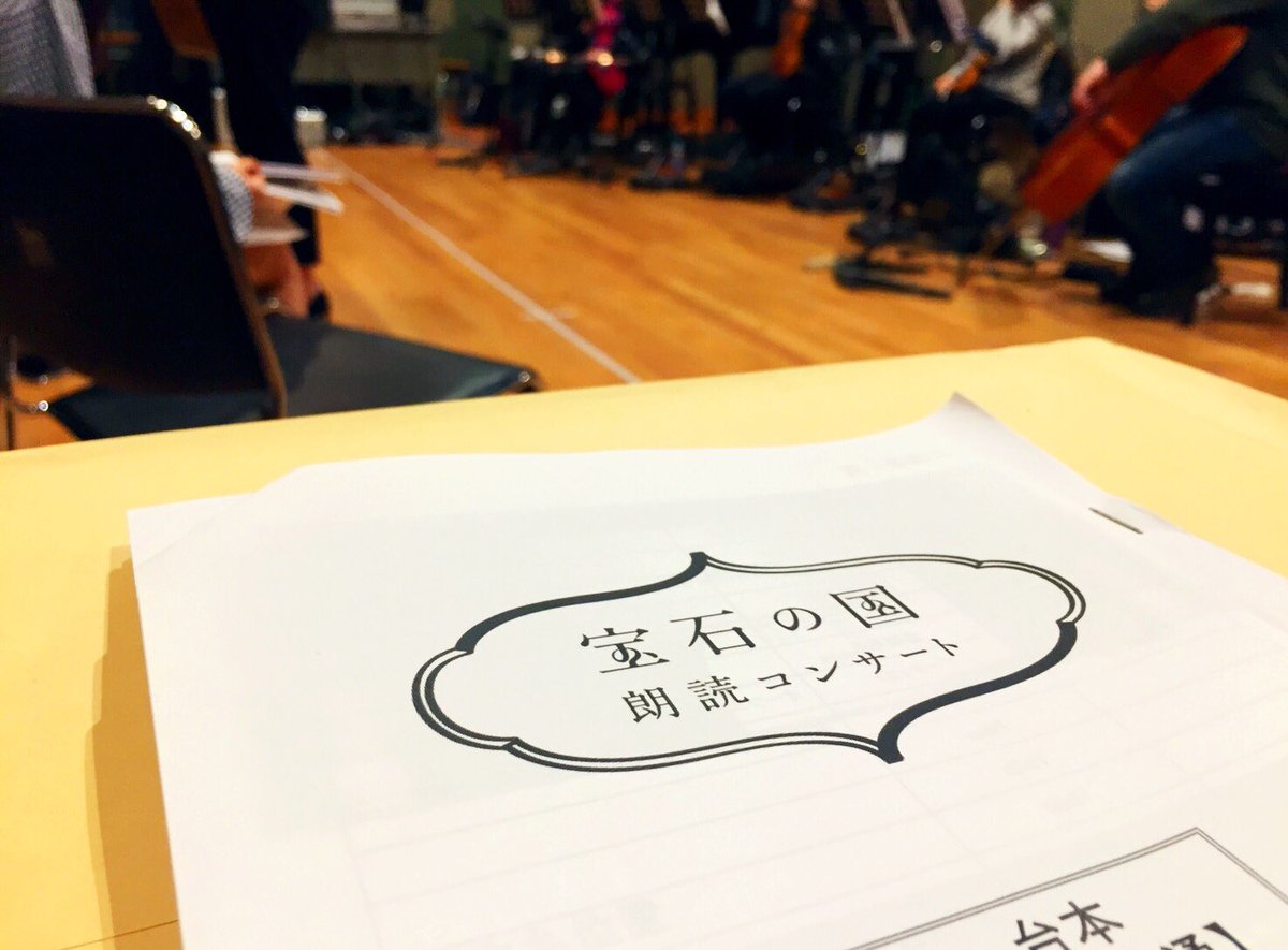 2018/04/01「宝石の国朗読コンサート」出演者ツイートまとめ