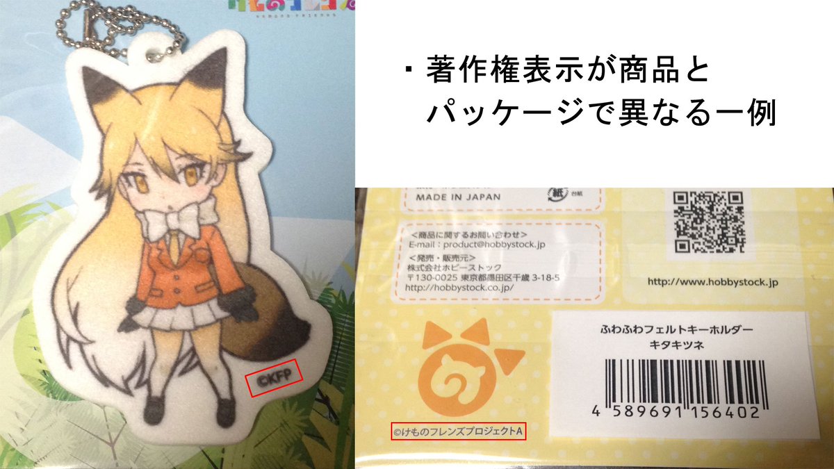 Save Japari Park 事例２ 多数のけもフレグッズで Kfp Kfpa の著作権表記が混同されています アニメのグッズが欲しいのにkfpのグッズを買ってしまったり Kfpのグッズが欲しいのにアニメのグッズを買ってしまったりと 誤認による購買意欲の変化が