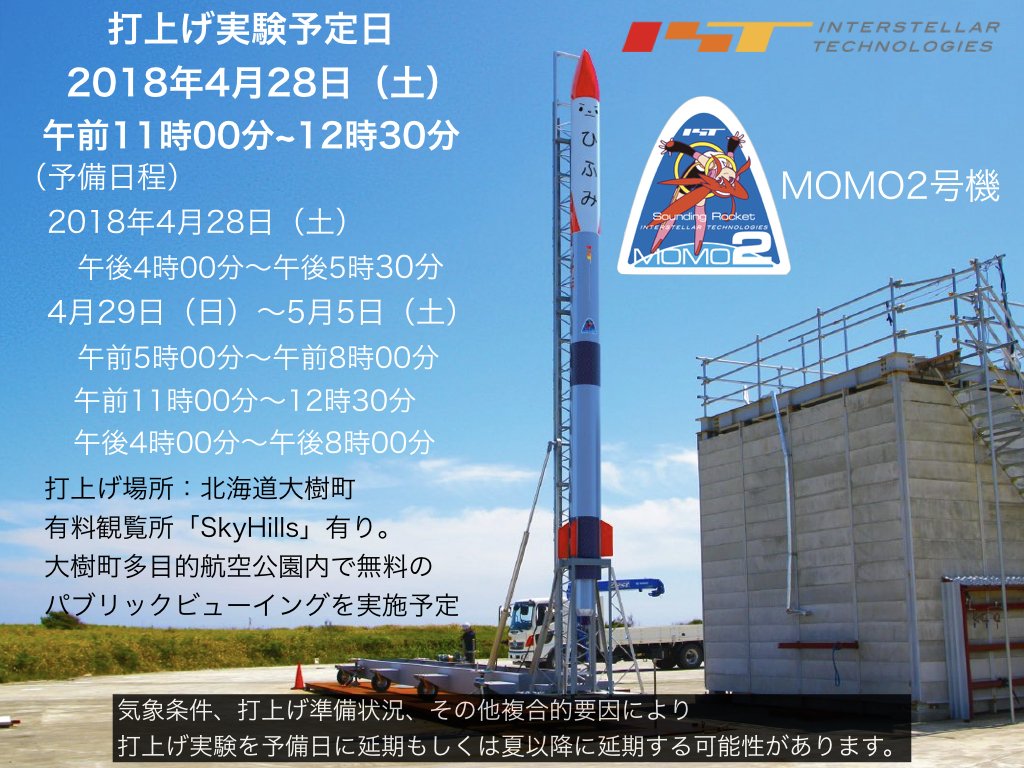 本日、4月28日（土）にMOMO2号機の打上げ実験を行うことを発表しました