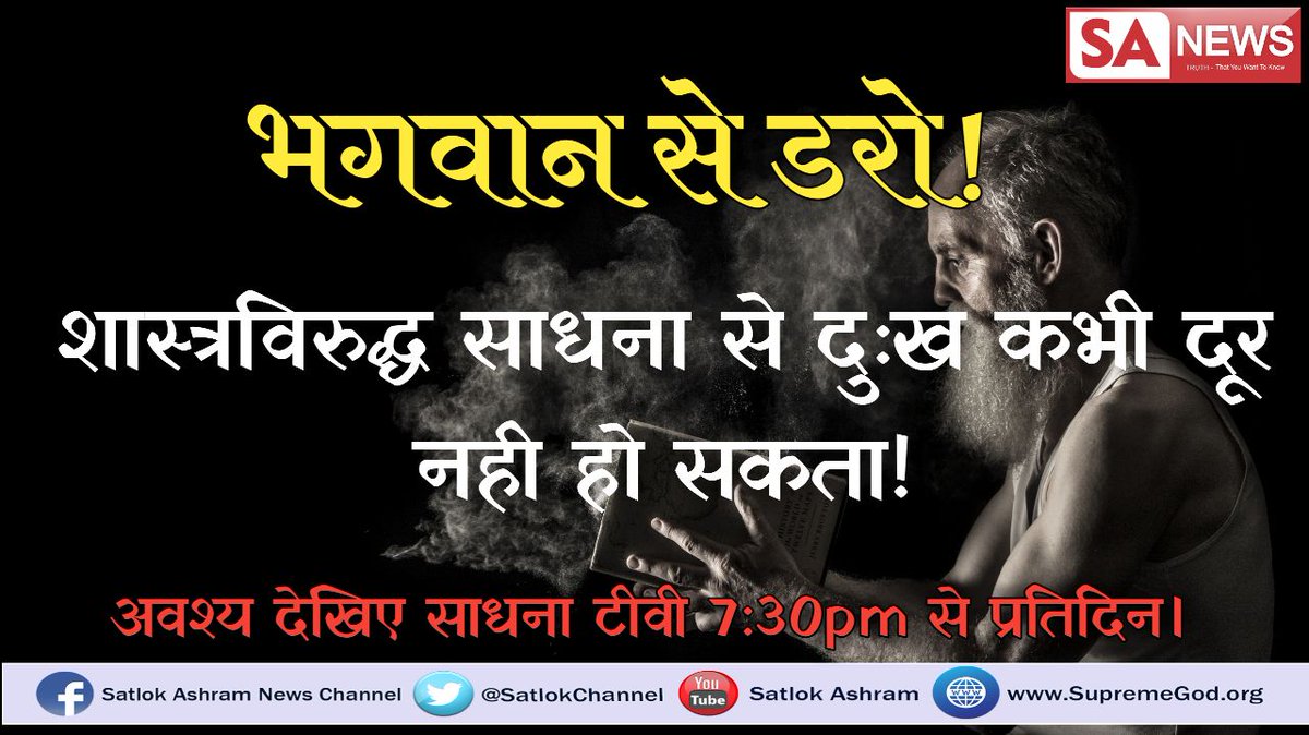 Stop doing crimes
#डरो_भगवान_से 

Wake up bcoz #BhagwanAaRaheHain
Get complete knowledge of Supreme God
On
Sadhna Channel at 7:30 pm