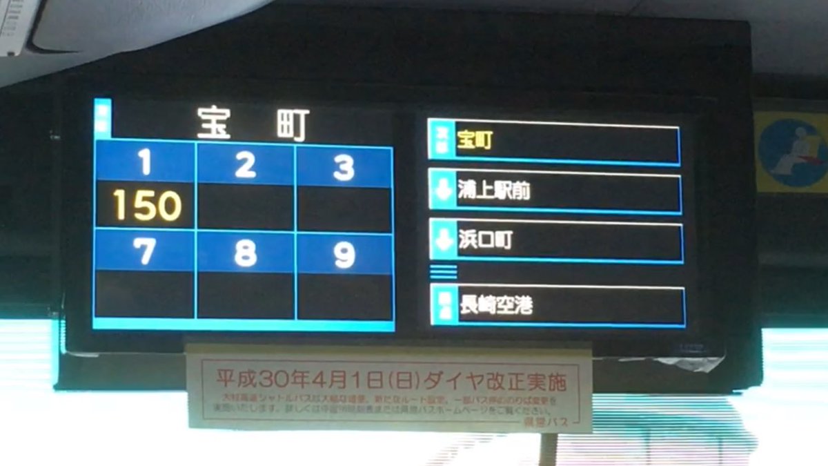 さっき乗った長崎県営バス、運賃表がLCDに変更済み( ﾟдﾟ) 音声は長崎