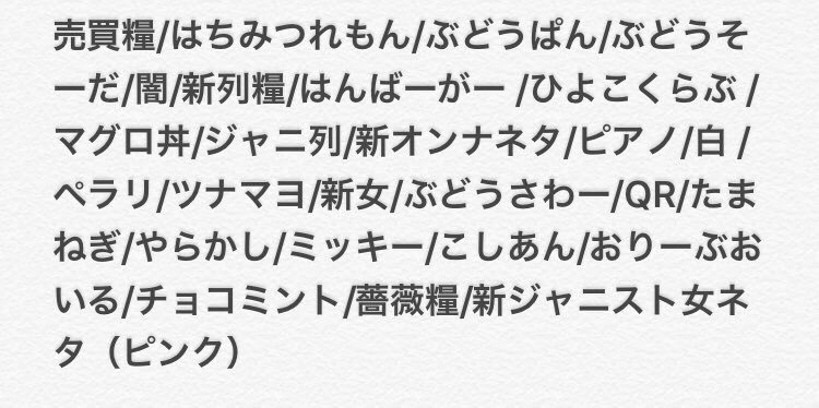 ___m___f___'s tweet photo. 糧交換お願いします

【譲】画像のもの
【求】新じゃむ（🔑）、🌈関連 https://t.co/hJmL1a6rgX
