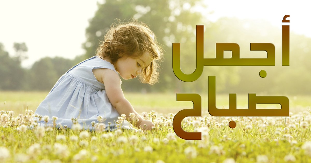 IslamicHashtags's tweet image. #كلمه_صباح_الخير_لمين_تهديها 
#من_لحظاتي_الحلوه
مافي أحلى من صباحك والشمس تنور حياتك وأكون أول رسائلك وأقول يسعد صباحك.